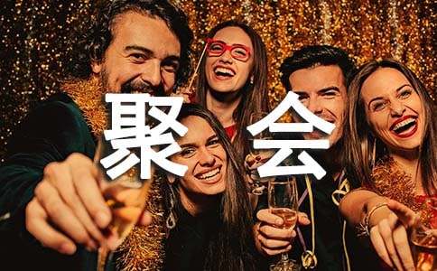聚会策划【实用】