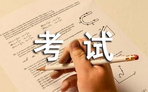 梦见考试走错考场