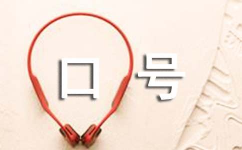 护理学院运动会口号170句