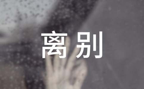 2026年精选离别的语录汇编95句