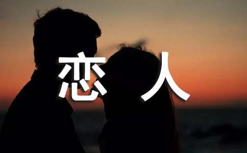 梦见背叛恋人
