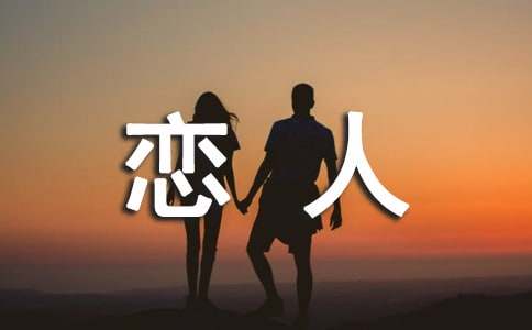 梦见恋人不理我