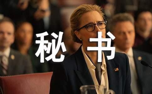 【精华】秘书的服饰礼仪5篇