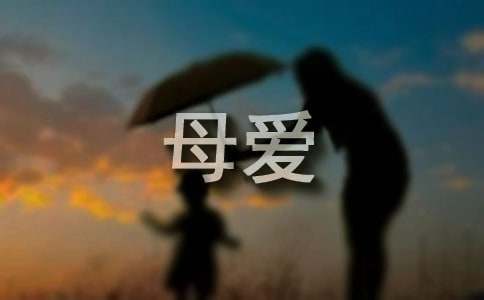 母爱个性语录（通用40句）
