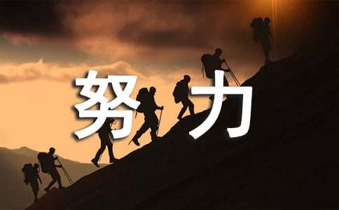 通用努力的青春语录48句