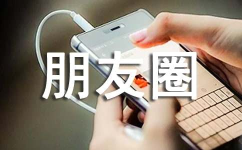 生活朋友圈语句汇总（通用120句）