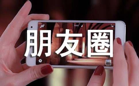 生活个性朋友圈心语汇总120句