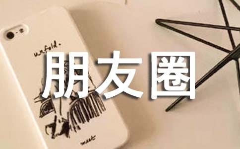 最新生活朋友圈大全（通用130句）