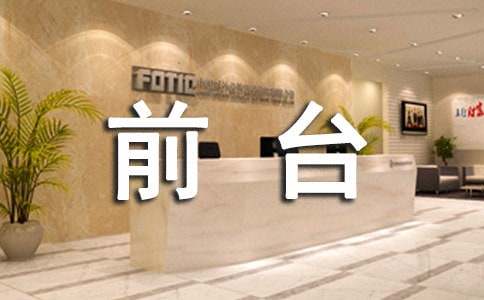 【精华】美容前台工作总结