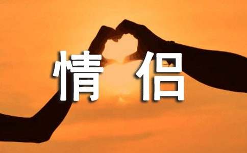 关于情侣语录（通用30句）