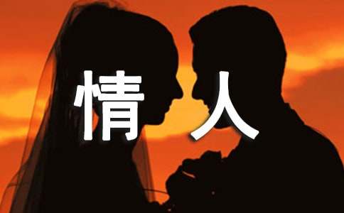 精选情人的语录65条
