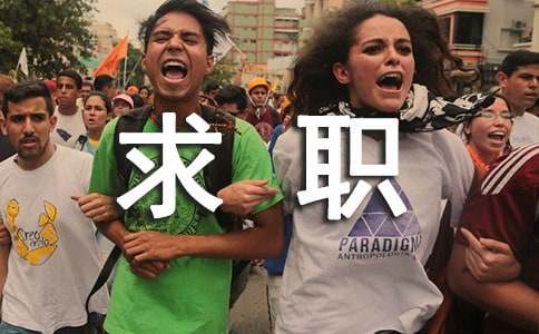 优秀个人求职自我介绍