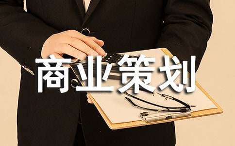 商业策划[常用8篇]