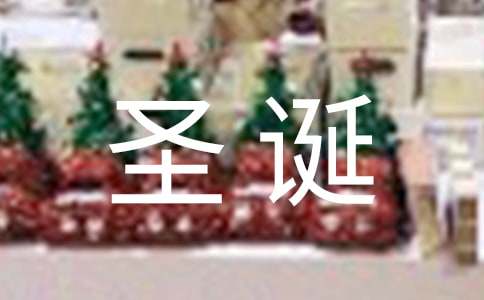 梦见过圣诞节