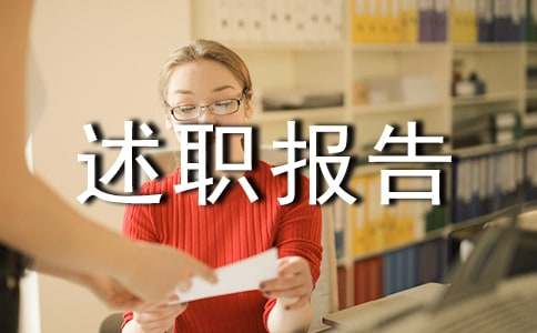 服饰品牌管理部述职报告