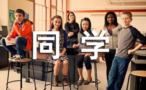 梦见很多同学