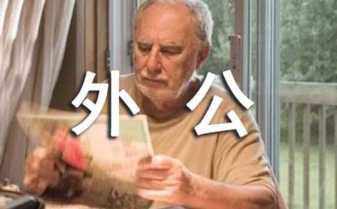孕妇梦见去世的外公