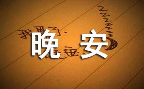 2026年简短的优美的晚安心语语录33条