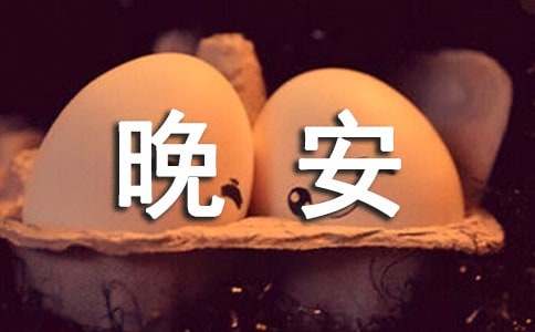 治愈系晚安心语语录合集39句