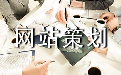 【必备】网站策划7篇