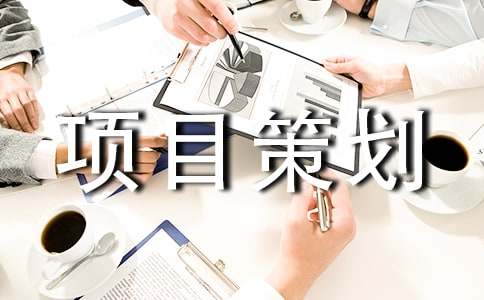 项目策划合集（9篇）