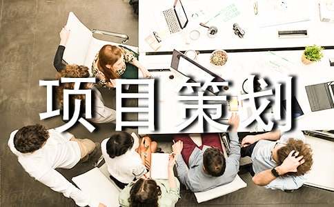 项目策划[优秀10篇]