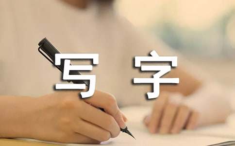 梦见钢笔写字