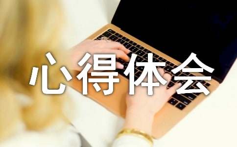 个人美容的心得体会范文