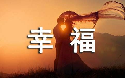 通用幸福的语录36句