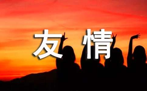 2026年通用友情的语录大合集58条