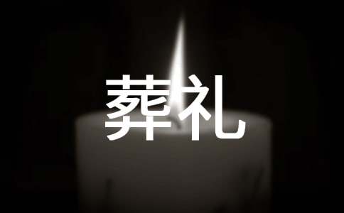 梦见和对象参加葬礼