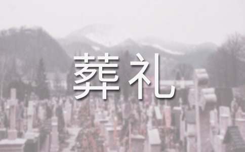 梦见碰到葬礼