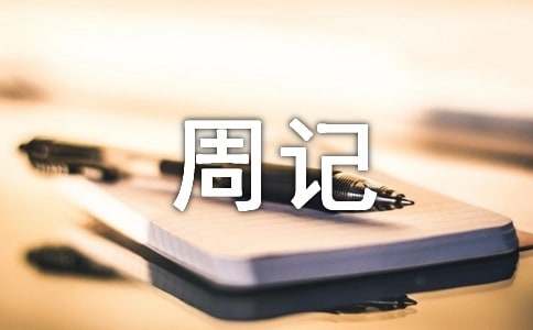 五一周记（合集3篇）