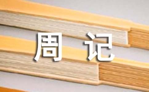 五一周记【热门】