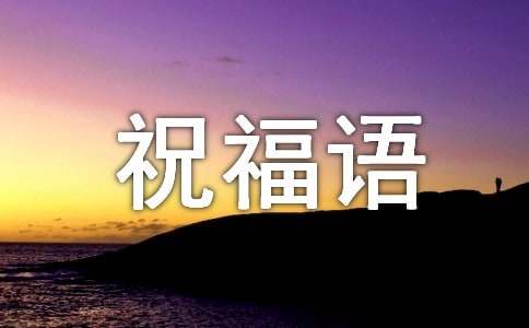 送围巾的祝福语