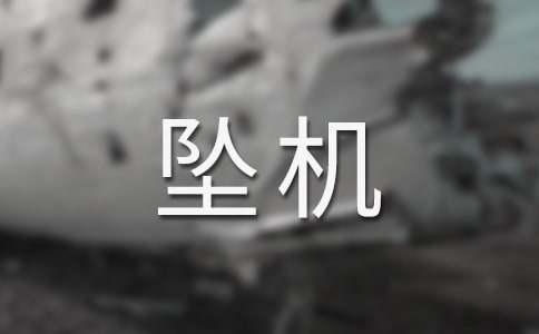 梦见坠机人没事