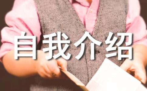 美容顾问自我介绍范文