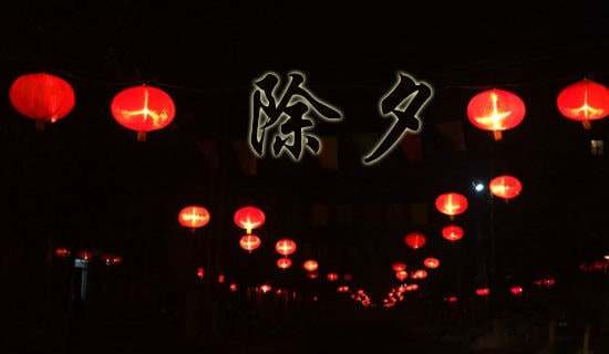 梦见除夕不放假